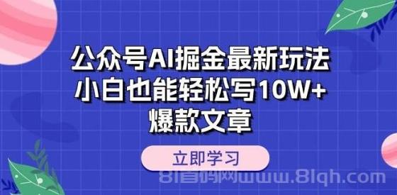 公众号AI掘金最新玩法，小白也能轻松写10W+爆款文章