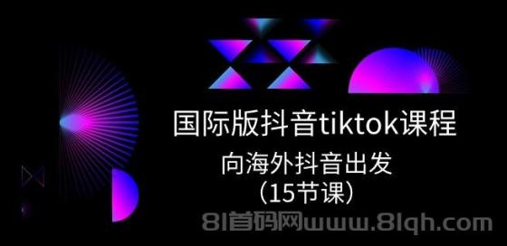 国际版抖音tiktok实战课程，向海外抖音出发（15节课）