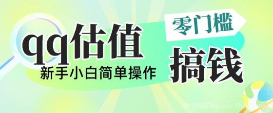 靠qq估值直播，多平台操作，适合小白新手的项目，日入500+没有问题