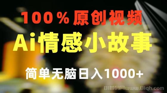 一键生成AI情感小故事 100%原创 制作简单 视频号超级赛道 日收益1000+