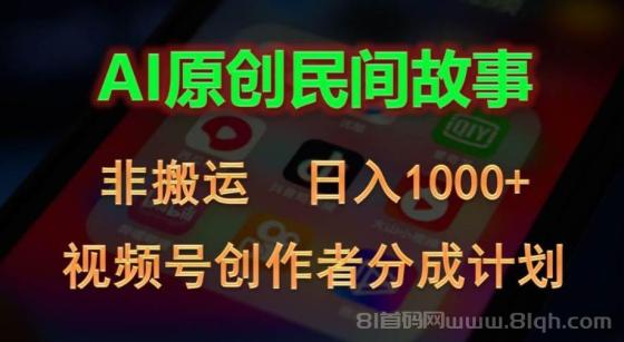 2024视频号创作者分成计划，AI原创民间故事，非搬运，日入1000+