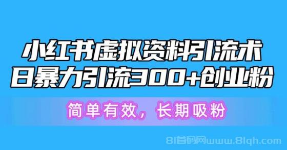 小红书虚拟资料引流术，日暴力引流300+创业粉，简单有效，长期吸粉