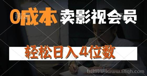 0成本售卖影视会员，一天上百单，轻松日入4位数，月入3w+