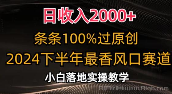 日收入2000+，条条100%过原创，2024下半年最香风口赛道，小白轻松上手