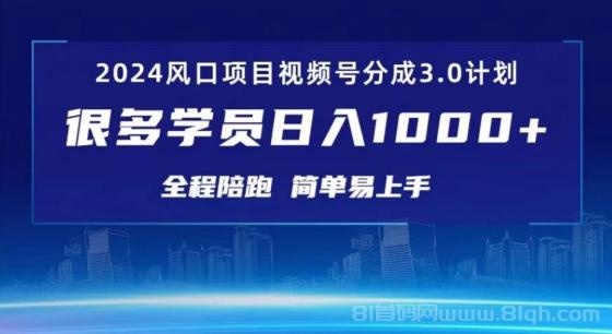 2024红利期项目 视频号创作者分成计划3.0 日入1000+