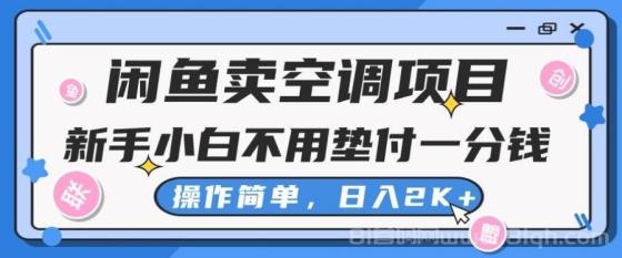 闲鱼卖空调项目，新手小白一分钱都不用垫付，操作极其简单，日入2K+