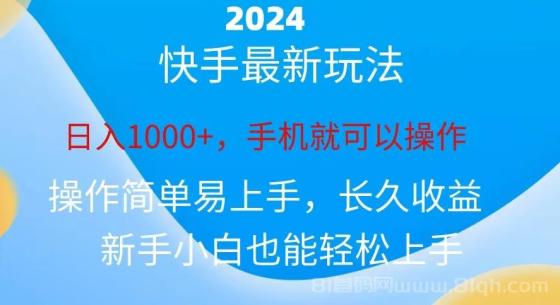 2024快手磁力巨星做任务，小白无脑自撸日入1000+