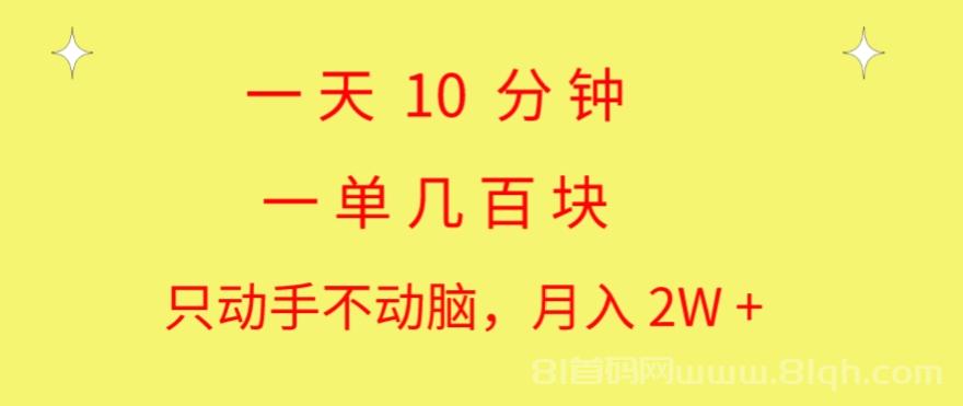 一天10 分钟 一单几百块 简单无脑操作 月入2W+教学