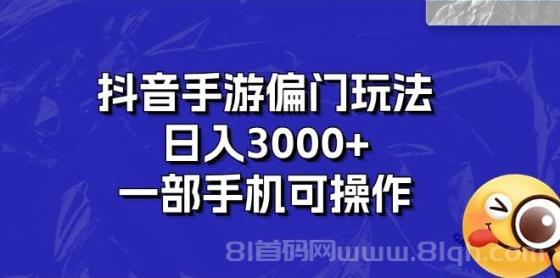 抖音手游偏门玩法，日入3000+，一部手机可操作