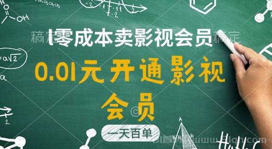 直开影视APP会员只需0.01元，一天卖出上百单，日产四位数