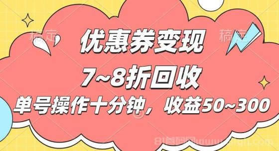 电商平台优惠券变现，单账号操作十分钟，日收益50~300