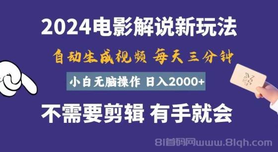 软件自动生成电影解说，一天几分钟，日入2000+，小白无脑操作