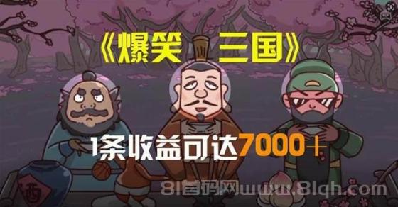 爆笑三国，条条爆款，5分钟1条原创视频，一条收益7000＋，一键分发多平…