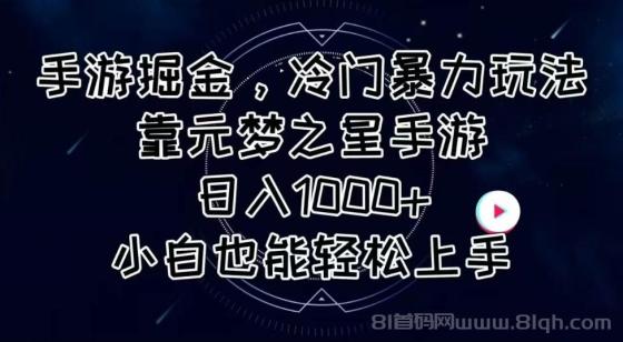 手游掘金，冷门暴力玩法，靠元梦之星手游日入1000+，小白也能轻松上手