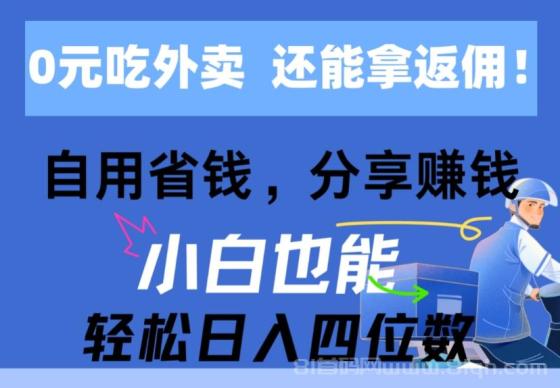 0元吃外卖， 还拿高返佣！自用省钱，分享赚钱，小白也能轻松日入四位数