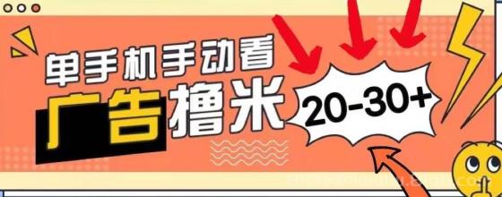 新平台看广告单机每天20-30＋，无任何门槛，安卓手机即可，小白也能上手