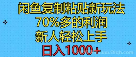 闲鱼复制粘贴新玩法，70%利润，新人轻松上手，日入1000+