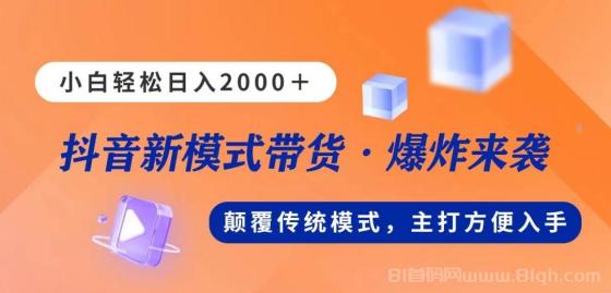 新模式直播带货，日入2000，不出镜不露脸，小白轻松上手