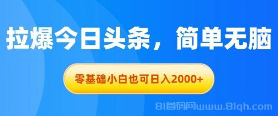 拉爆今日头条，简单无脑，零基础小白也可日入2000+