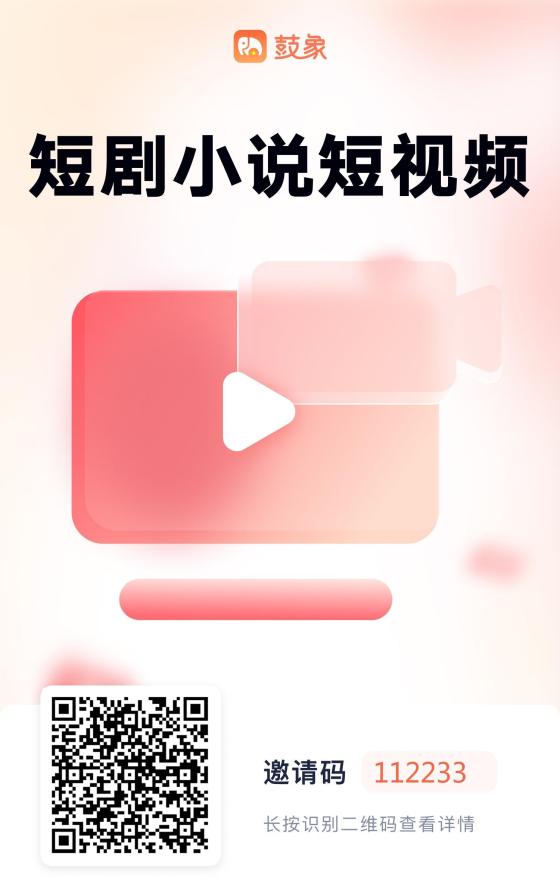 鼓象短剧APP：小说推文与短剧CPS推广的黄金搭档！