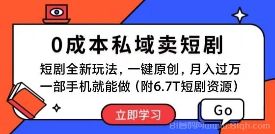 短剧最新玩法，0成本私域卖短剧，会复制粘贴即可月入过万，一部手机即可操作