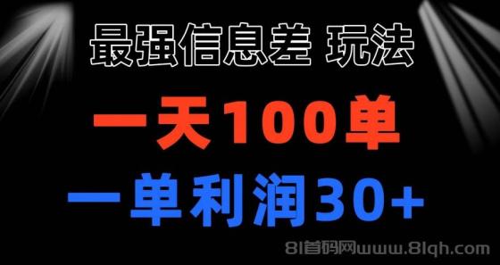 最强信息差玩法 小众而刚需赛道 一单利润30+ 日出百单 做就100%挣钱