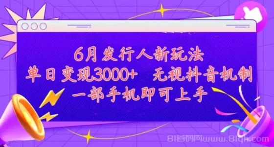 发行人计划最新玩法，单日变现3000+，简单好上手，内容比较干货