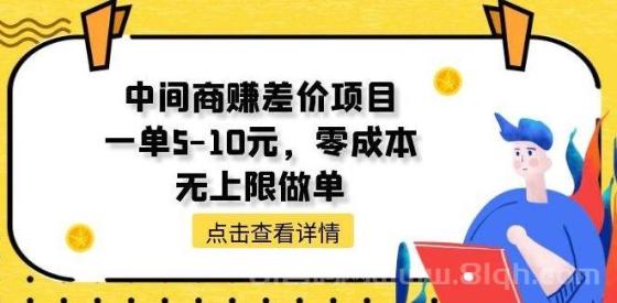 中间商赚差价天花板项目，一单5-10元，零成本，无上限做单