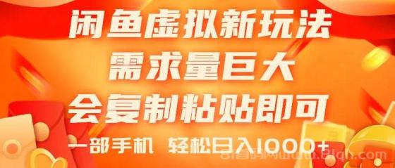 闲鱼虚拟蓝海新玩法，需求量巨大，会复制粘贴即可，0门槛，一部手机轻松上手，只需一部手机，日入1000+