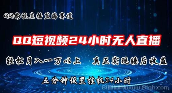 2024蓝海赛道，QQ短视频无人播剧，轻松月入上万，设置5分钟，直播24小时