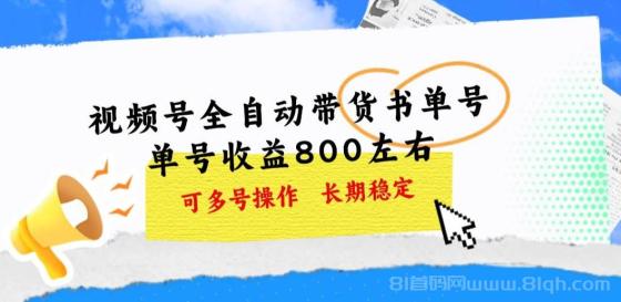 视频号带货书单号，单号收益800左右 可多号操作，长期稳定