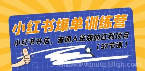 小红书爆单训练营，小红书开店，普通人逆袭的红利项目（52节课）