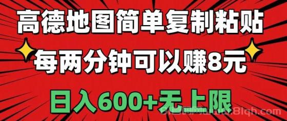 高德地图简单复制粘贴，每两分钟可以赚8元，日入600+无上限