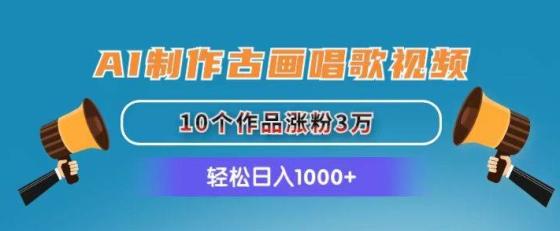 AI制作古画唱歌视频，10个作品涨粉3万，日入1000+