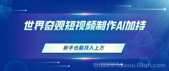 世界奇观短视频制作，AI加持，新手也能月入上万