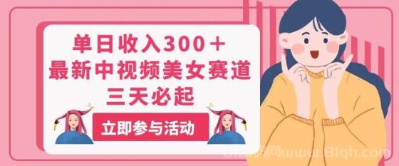 单日收入300＋！最新中视频美女赛道，三天必起