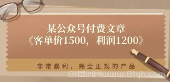 某公众号付费文章《客单价1500，利润1200》非常暴利，完全正规的产品