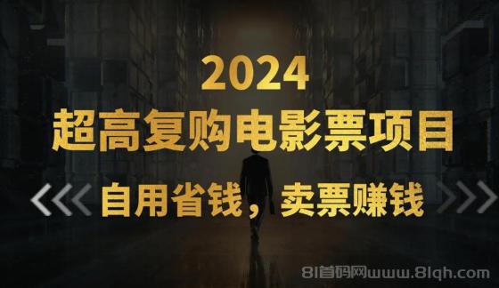 超高复购低价电影票项目，自用省钱，卖票副业赚钱