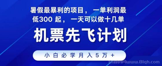 2024最新项目，冷门暴利，整个暑假都是高爆发期，一单利润300+，二十…