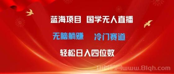 超级蓝海项目 国学无人直播日入四位数 无脑躺赚冷门赛道 最新玩法