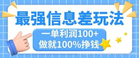 最强信息差玩法，无脑操作，复制粘贴，一单利润100+，小众而刚需