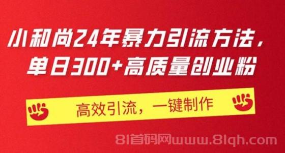 AI小和尚24年暴力引流方法，单日300+高质量创业粉，高效引流，一键制作