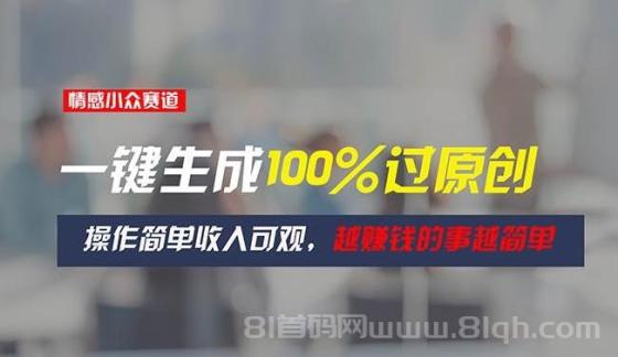 情感小众赛道，一键生成100%过原创，操作简单收入可观，越赚钱的事越简单