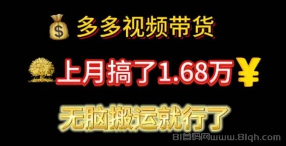 多多视频带货：上月搞了1.68万，无脑搬运就行了