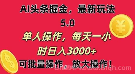 AI撸头条，当天起号第二天就能看见收益，小白也能直接操作，日入3000+