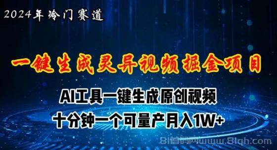 2024年视频号创作者分成计划新赛道，灵异故事题材AI一键生成视频，月入一两万