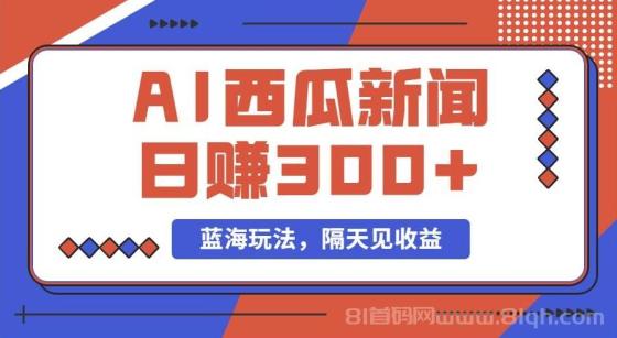 蓝海最新玩法西瓜视频原创搞笑新闻当天有收益单号日赚300+项目