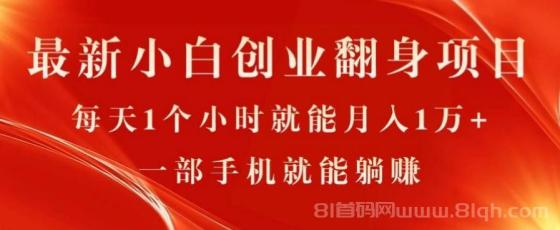 最新小白创业翻身项目，每天1个小时就能月入1万+，0门槛，一部手机就能躺赚，保姆级教学