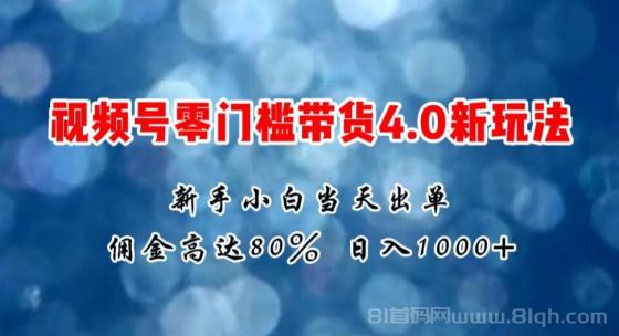 微信视频号零门槛带货4.0新玩法，新手小白当天见收益，日入1000+