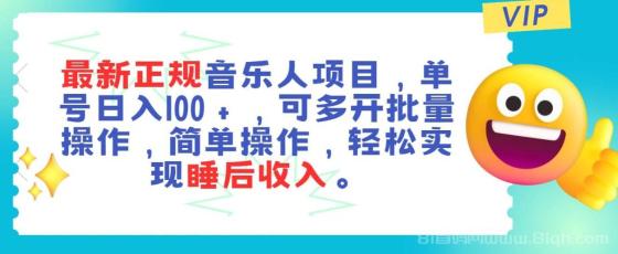 最新正规音乐人项目，单号日入100＋，可多开批量操作，轻松实现睡后收入